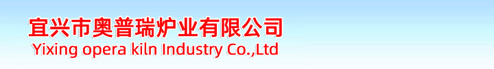 宜興市奧普瑞爐業(yè)是一家集產(chǎn)品開(kāi)發(fā)、設(shè)計(jì)、制造于一體的，并且致力于積極進(jìn)取、不斷自我完善、不斷提升的窯爐生產(chǎn)企業(yè)。